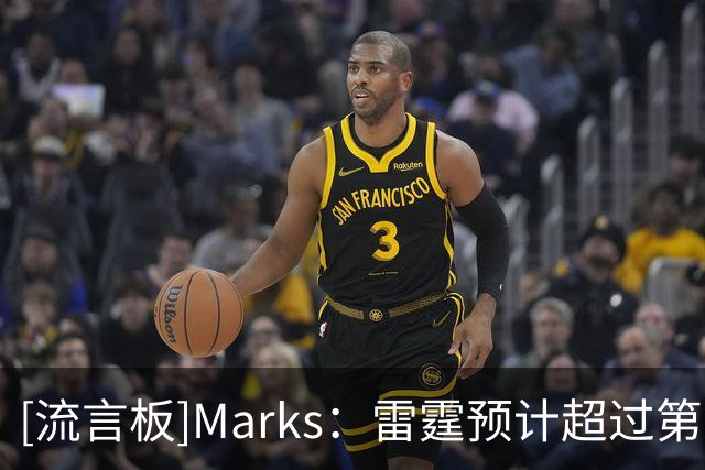[流言板]Marks：雷霆预计超过第二土豪线，可能面临2亿+的奢侈税账单